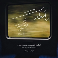 محسن اونیکزی - در انتظارت ( بی کلام )