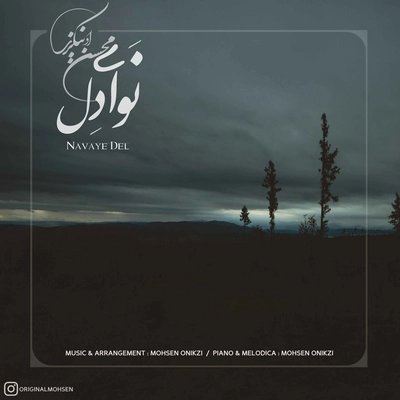 محسن اونیکزی - نوای دل ( بی کلام )