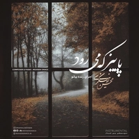 محسن اونیکزی - پاییز که می رود ( بی کلام )