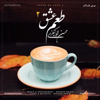 محسن اونیکزی - طعم عشق 2 ( بی کلام )