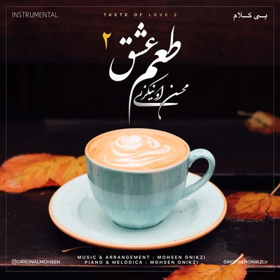محسن اونیکزی - طعم عشق 2 ( بی کلام )