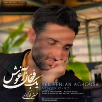 محسن اونیکزی - یک فنجان آغوش ( بی کلام )
