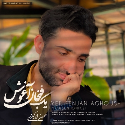 محسن اونیکزی - یک فنجان آغوش ( بی کلام )
