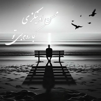 محسن اونیکزی - کجا روم بی تو ( بی کلام )