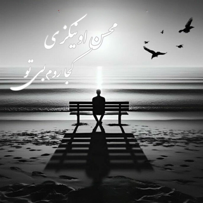 محسن اونیکزی - کجا روم بی تو ( بی کلام )