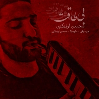 محسن اونیکزی - بی طاقت ( بی کلام )