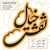 آلبوم مظفر شفیعی - نقش خیال