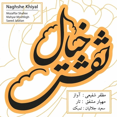 آلبوم مظفر شفیعی - نقش خیال
