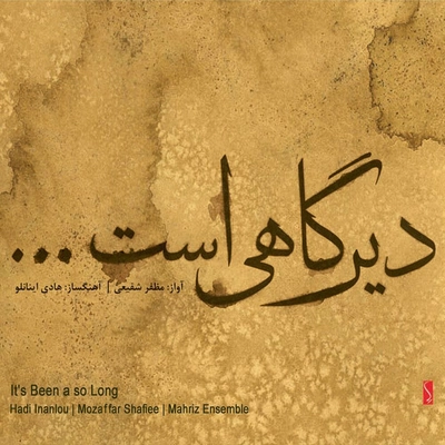 آلبوم مظفر شفیعی - دیر گاهی است