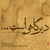 آلبوم مظفر شفیعی - دیر گاهی است