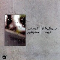من جدا گریه‌کنان ابر جدا