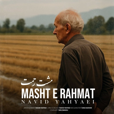 نیود یحیایی - مشت رحمت
