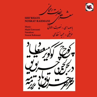 آلبوم نصرت رحمانی و مجید انتظامی - شعرهای نصرت رحمانی