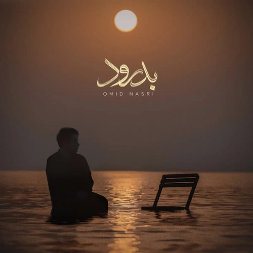 امید نصری