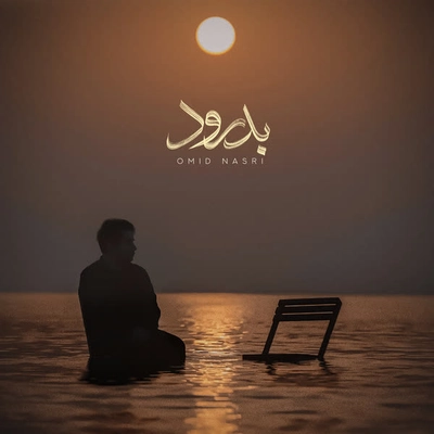 امید نصری - بدرود