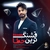 راغب - قشنگترین خطا