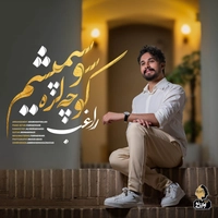راغب - کوچه لره سو سپمیشم