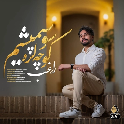 راغب - کوچه لره سو سپمیشم