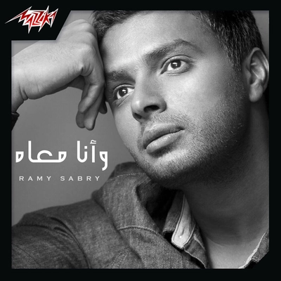 آلبوم رامی صبری - و انا معاه