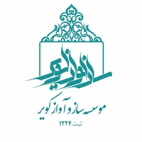 موسسه فرهنگی هنری ساز و آواز کویر
