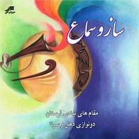 ساز و سماع