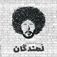سینا حجازی  - لمندگان