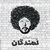 لمندگان