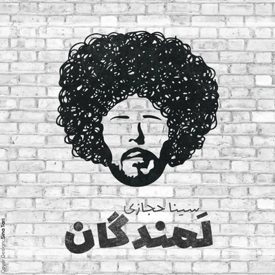 سینا حجازی  - لمندگان