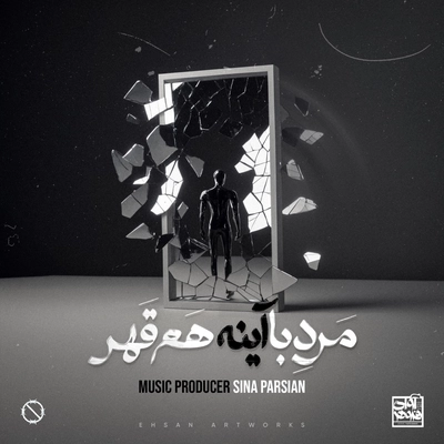 سینا پارسیان - مرد با آینه هم قهر