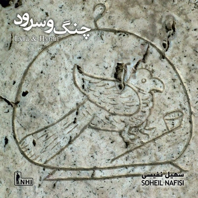 آلبوم سهیل نفیسی - چنگ و سرود