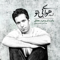 هوای بی تو