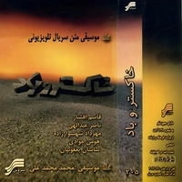 خاکستر و باد