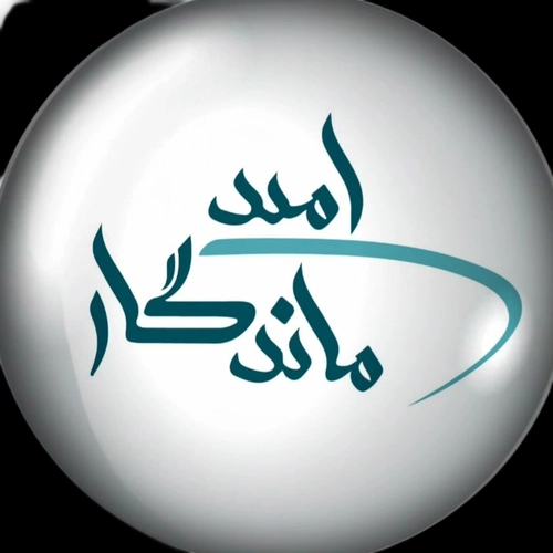 موسسه فرهنگی هنری امید ماندگار