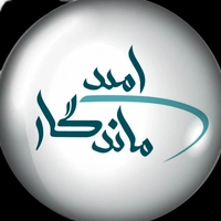 موسسه فرهنگی هنری امید ماندگار