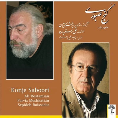 آلبوم علی رستمیان - کنج صبوری