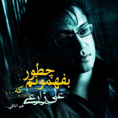 آلبوم علی زارعی - چطور بفهمونم که