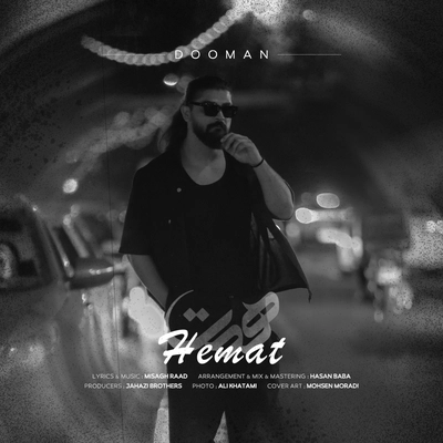 دومان - همت