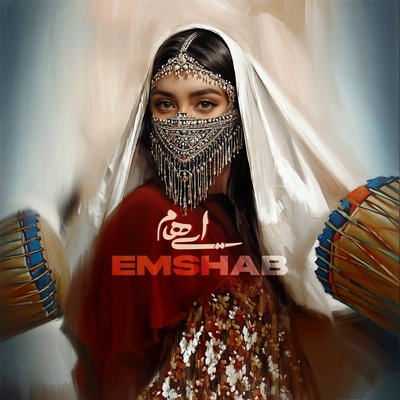 ایهام - امشب