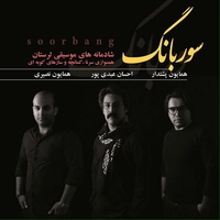 سوربانگ ( بی کلام )