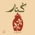 ال آرمین - کنار