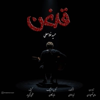 حمید غلامعلی - قدغن