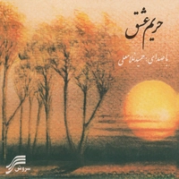 حریم عشق