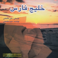 آلبوم حمید غلامعلی - خلیج فارس