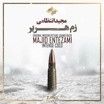 آلبوم مجید انتظامی - زم هریر