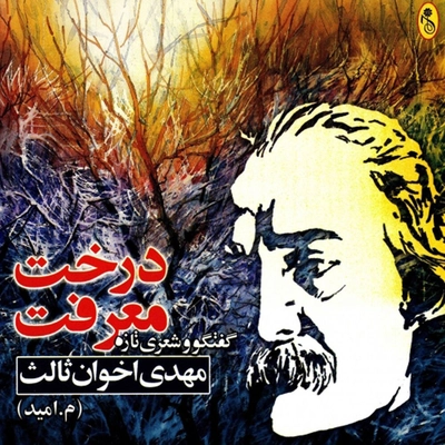 آلبوم مهدی اخوان ثالث - درخت معرفت