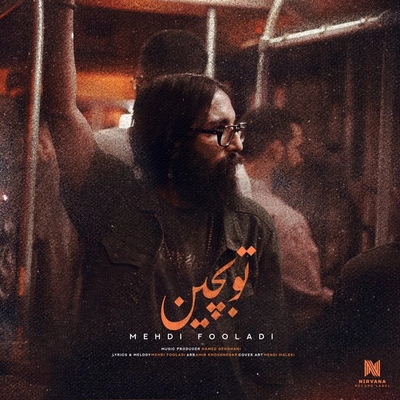 مهدی فولادی - تو بچین