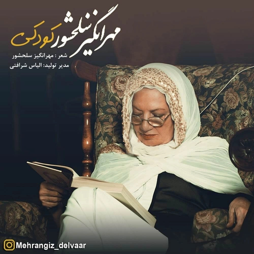 مهرانگیز سلحشور