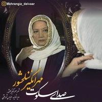 آلبوم مهرانگیز سلحشور - صدای سکوت ( دکلمه )