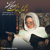 آلبوم مهرانگیز سلحشور - از کودکی تا خاک ( دکلمه )