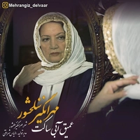 آلبوم مهرانگیز سلحشور - عمیق آبی ساکت ( دکلمه )